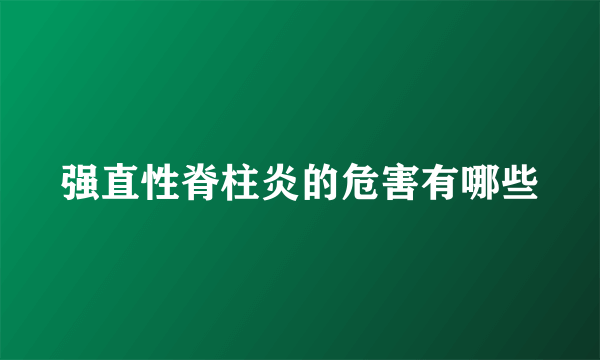 强直性脊柱炎的危害有哪些