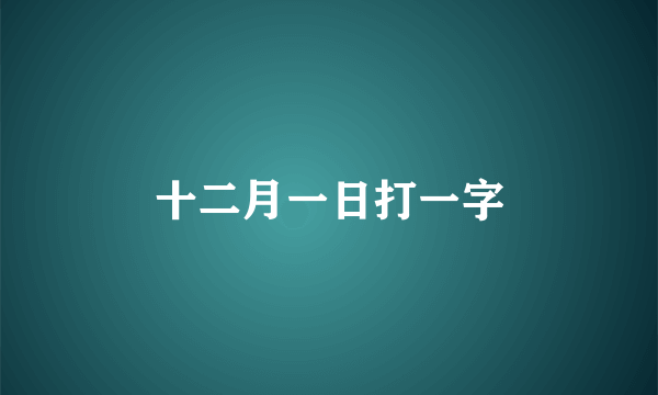 十二月一日打一字