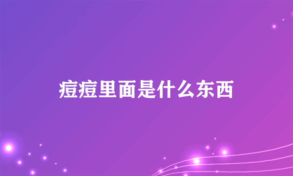 痘痘里面是什么东西