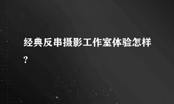 经典反串摄影工作室体验怎样?